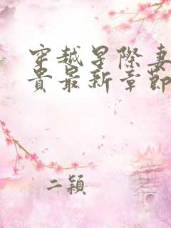穿越星际妻荣夫贵最新章节阅读