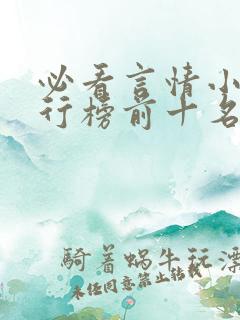 必看言情小说排行榜前十名