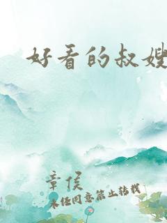 好看的叔嫂小说