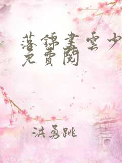 落锦书云少渊 免费阅