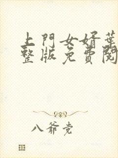 上门女婿叶辰完整版免费阅读