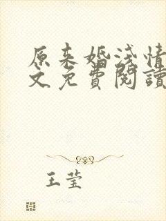 原来婚浅情深全文免费阅读完整版