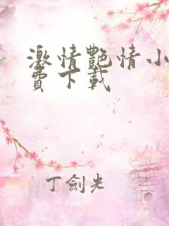 激情艳情小说免费下载