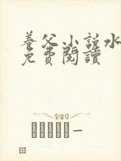 养父小说水千丞免费阅读