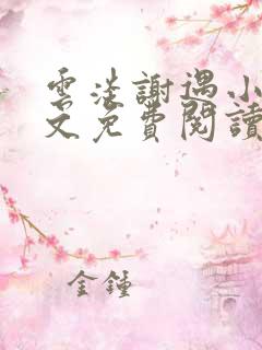 云淡谢遇小说全文免费阅读
