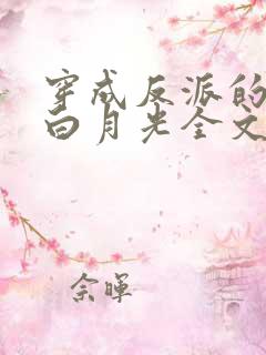 穿成反派的短命白月光全文收听