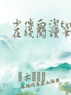 少傅白洁txt在线阅读笔趣阁