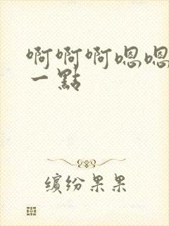 啊啊啊嗯嗯嗯快一点