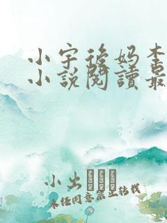 小宇后妈李菲菲小说阅读最新章节