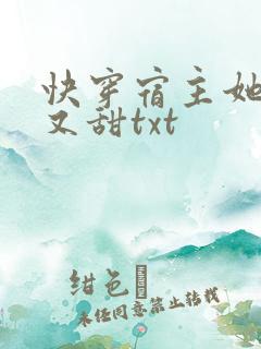 快穿宿主她又美又甜txt