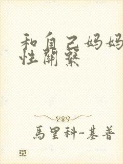 和自己妈妈发生性关系