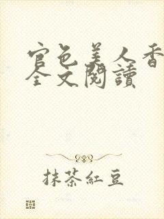 官色美人香陈凡全文阅读