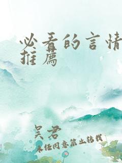 必看的言情小说推荐