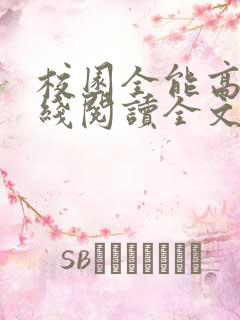 校园全能高手在线阅读全文免费