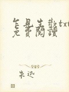 乍见生欢txt免费阅读