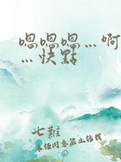 嗯嗯嗯…啊啊啊…快点