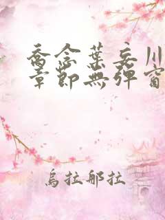 乔念叶妄川最新章节无弹窗笔趣阁