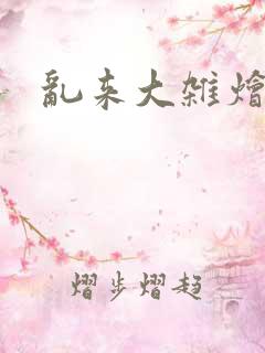 乱来大杂烩懒惰