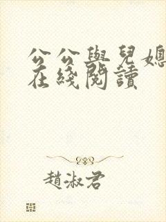 公公与儿媳小说在线阅读