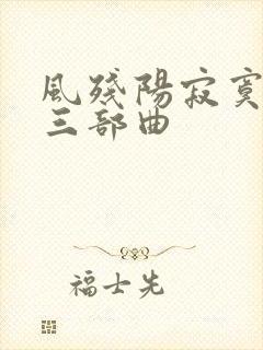 风残阳寂寞山村三部曲