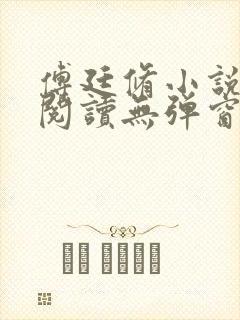 傅廷修小说免费阅读无弹窗