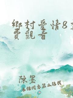乡村爱情8季免费观看
