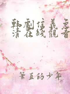 韩剧信义免费高清在线观看