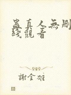 蛊真人无删减在线观看