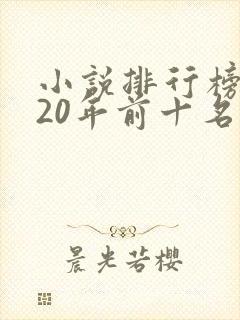 小说排行榜2020年前十名