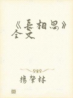 《长相思》阅读全文