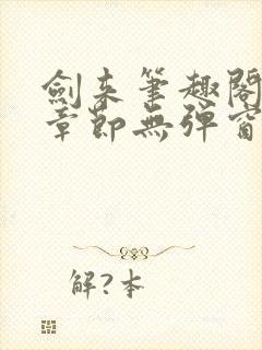 剑来笔趣阁最新章节无弹窗