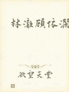 林澈顾依澜小说