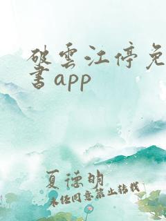 破云江停免费听书app