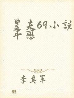 农夫69小说忘年恋
