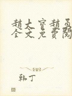 赵大宝赵勇苏媚全文免费阅读