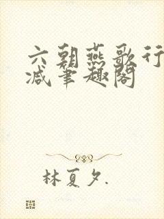六朝燕歌行无删减笔趣阁
