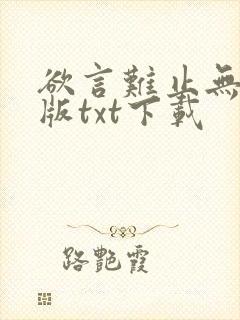 欲言难止无删减版txt下载