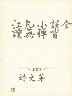 江凡小说全文阅读无弹窗