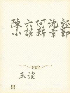 陈六何沈轻舞最小说新章节免费阅读
