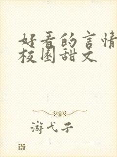 好看的言情小说校园甜文