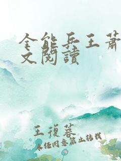 全能兵王萧晨全文阅读