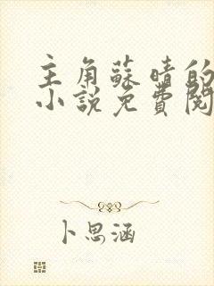 主角苏晴的秘密小说免费阅读