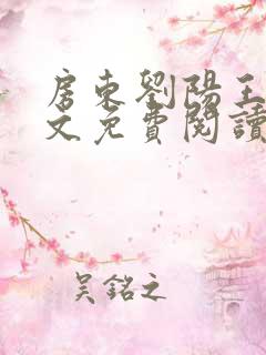 房东刘阳王婷全文免费阅读