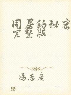 同居的秘密电影完整版