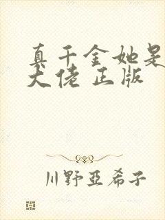 真千金她是全能大佬 正版