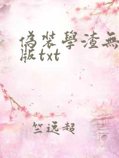 伪装学渣无删减版txt