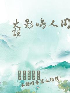 火影鸣人同人小说