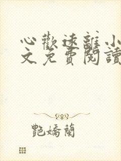 心欢远离小说全文免费阅读最新章节