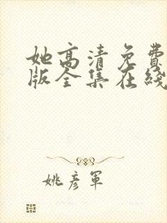她高清免费完整版全集在线观看