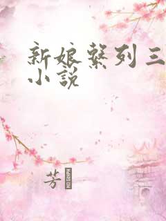 新娘系列三部曲小说